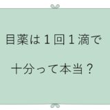 目薬は１回１滴で十分って本当？